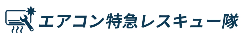 エアコン特急レスキュー隊